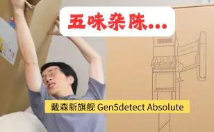 Download Video: 下血本入戴森旗舰gen5detect给整破防了