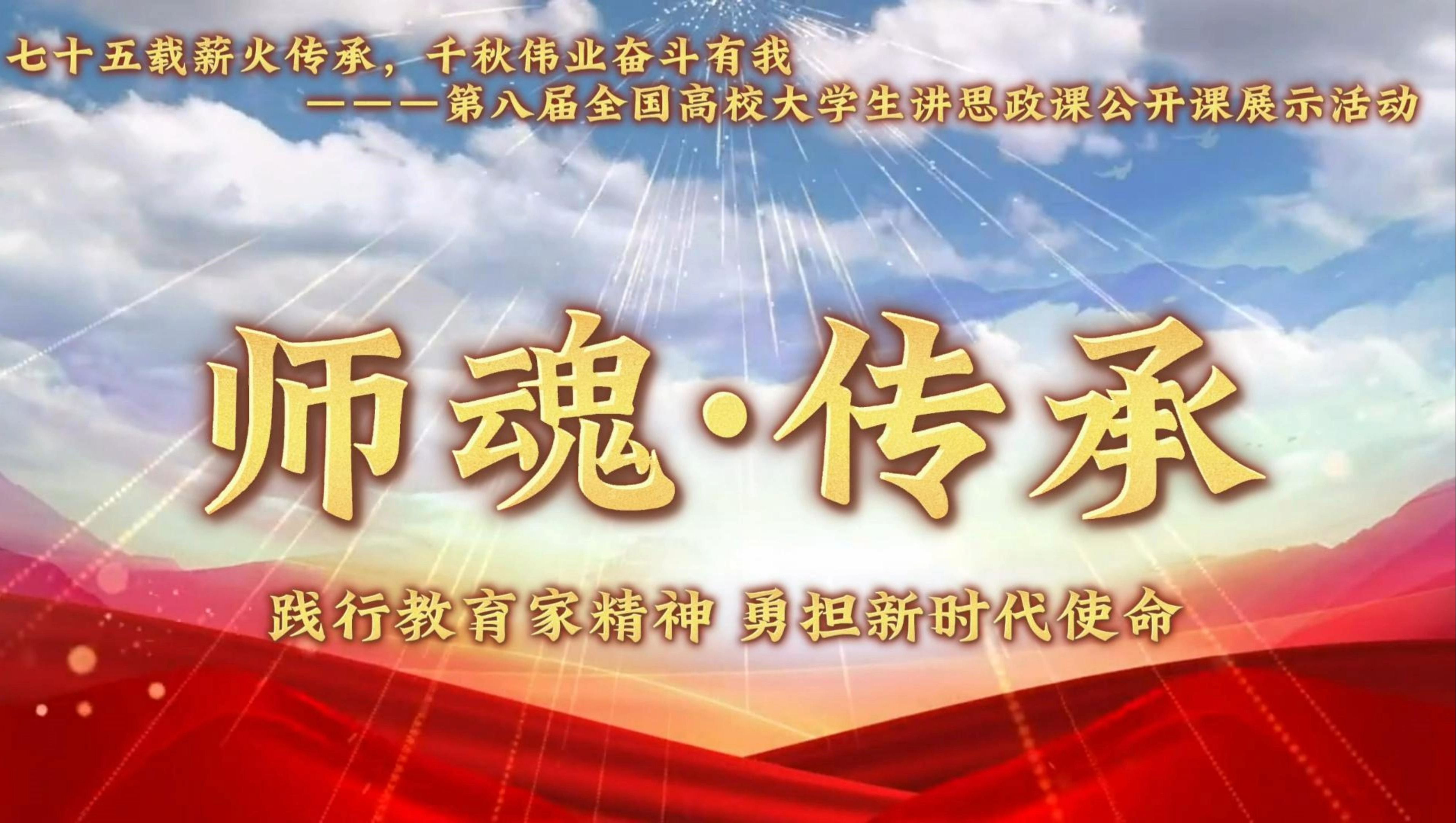 第八届全国高校大学生讲思政课公开课参赛作品《师魂ⷤ𜠦‰🣀‹哔哩哔哩bilibili