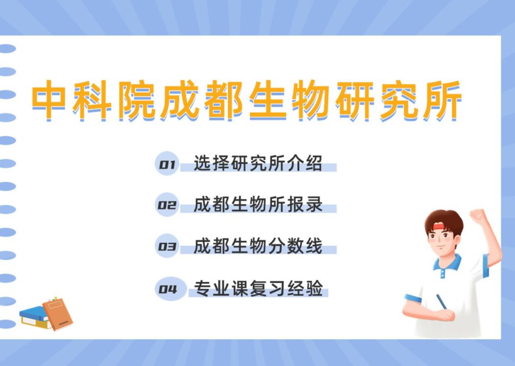 中科院成都生物研究所考研详细信息|考研报录比|研究生工资|就业方向|复习经验直播回放(裁剪版本)哔哩哔哩bilibili