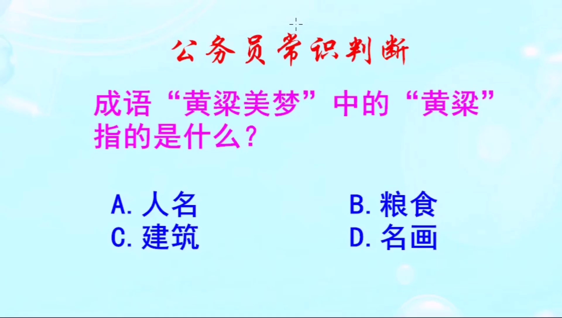 [图]公务员常识判断，成语黄粱美梦中的黄粱指的是什么？你知道吗