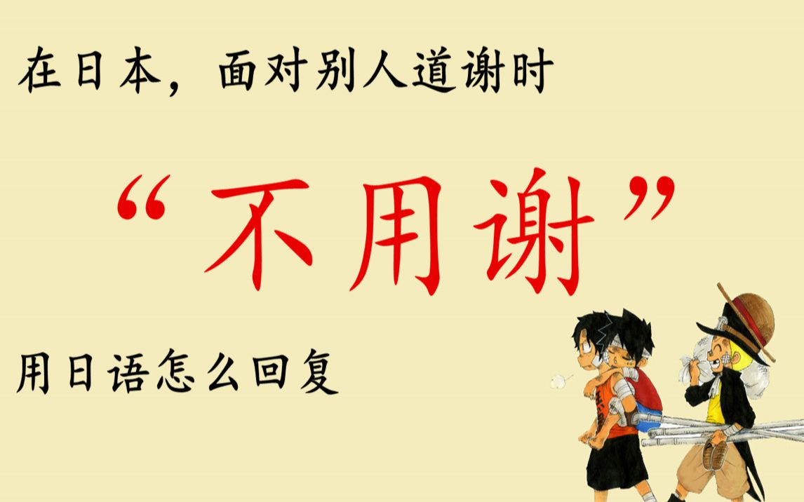 在日本当别人道谢时该怎么用日语回复不用谢呢