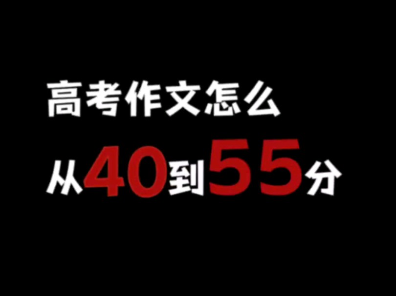 [图]高考作文2个月从40到50分的逆袭！！！