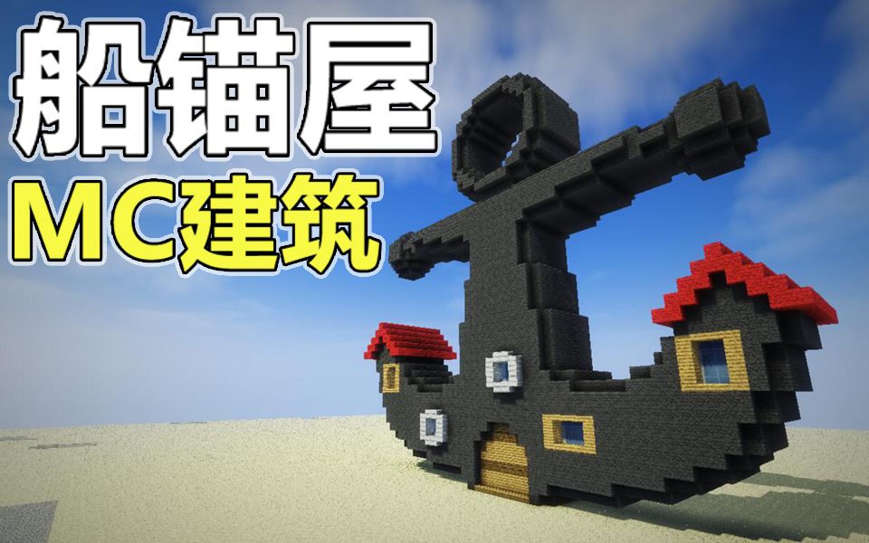 【鬼影mc建筑】教你做蟹老板的船锚屋![我的世界]