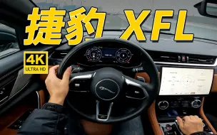 Download Video: 30多万的价格买一辆C级豪华轿车值吗？详细体验捷豹XFL