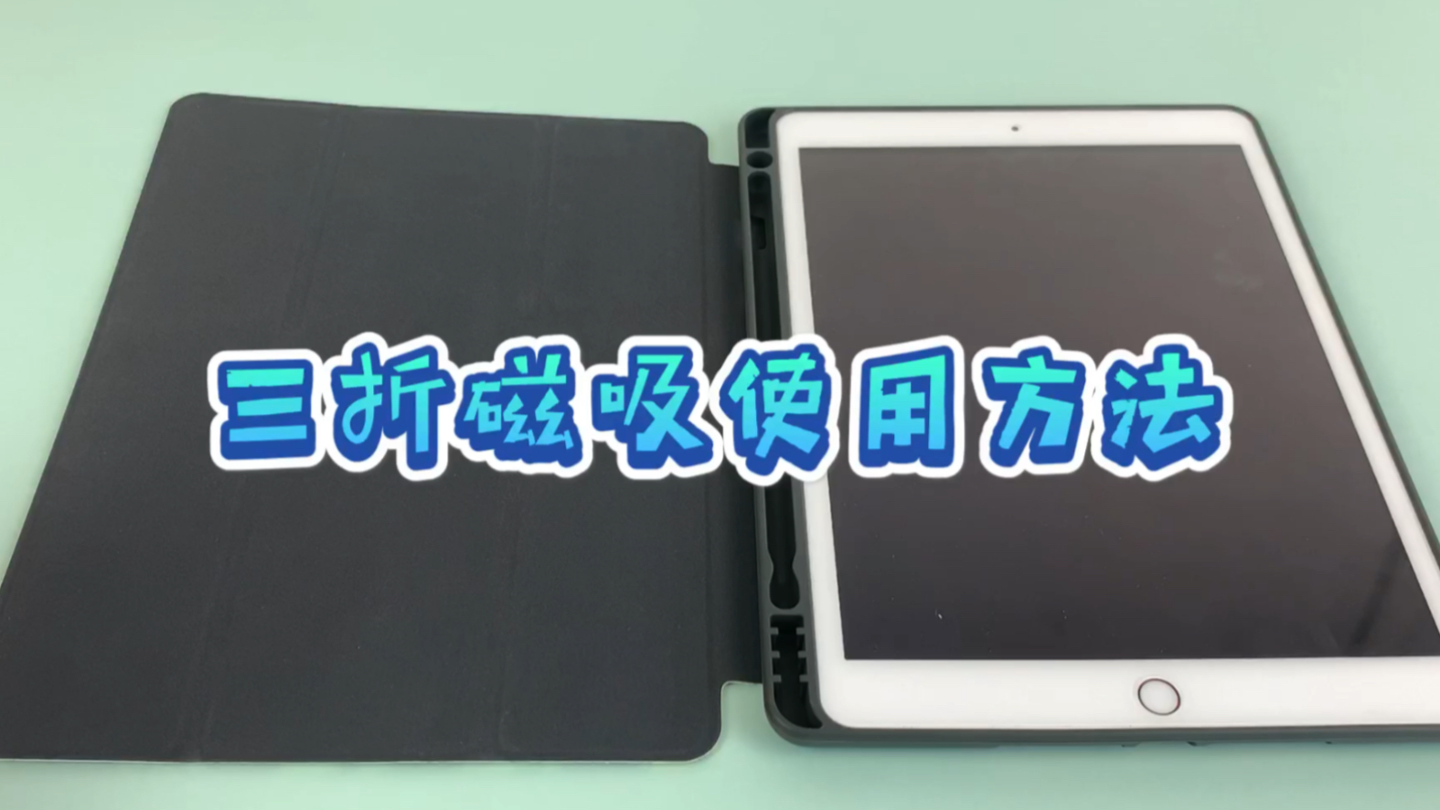 【官方配件开箱】iPad三折磁吸平板保护套使用方法哔哩哔哩bilibili