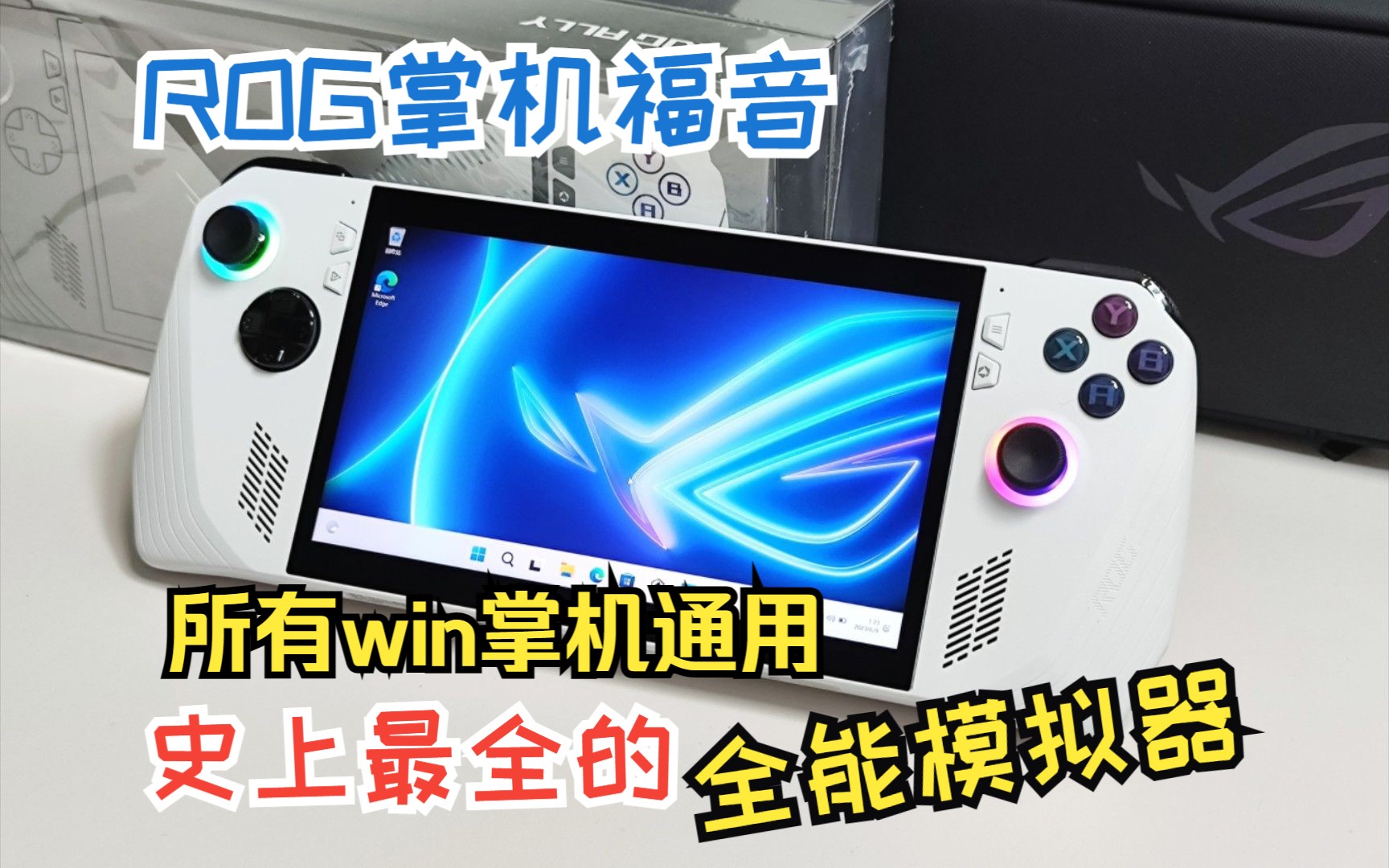 [图]win掌机福音  史上最全的 PC 全能模拟器最新 10.15 全网独家加入改版街机