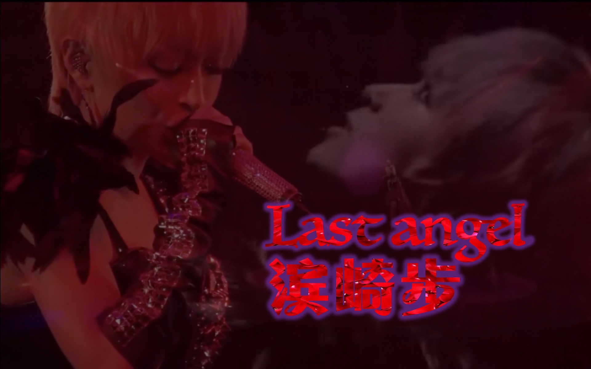 【滨崎步】暗夜天使即将降临~Last angel~20102011哔哩哔哩bilibili