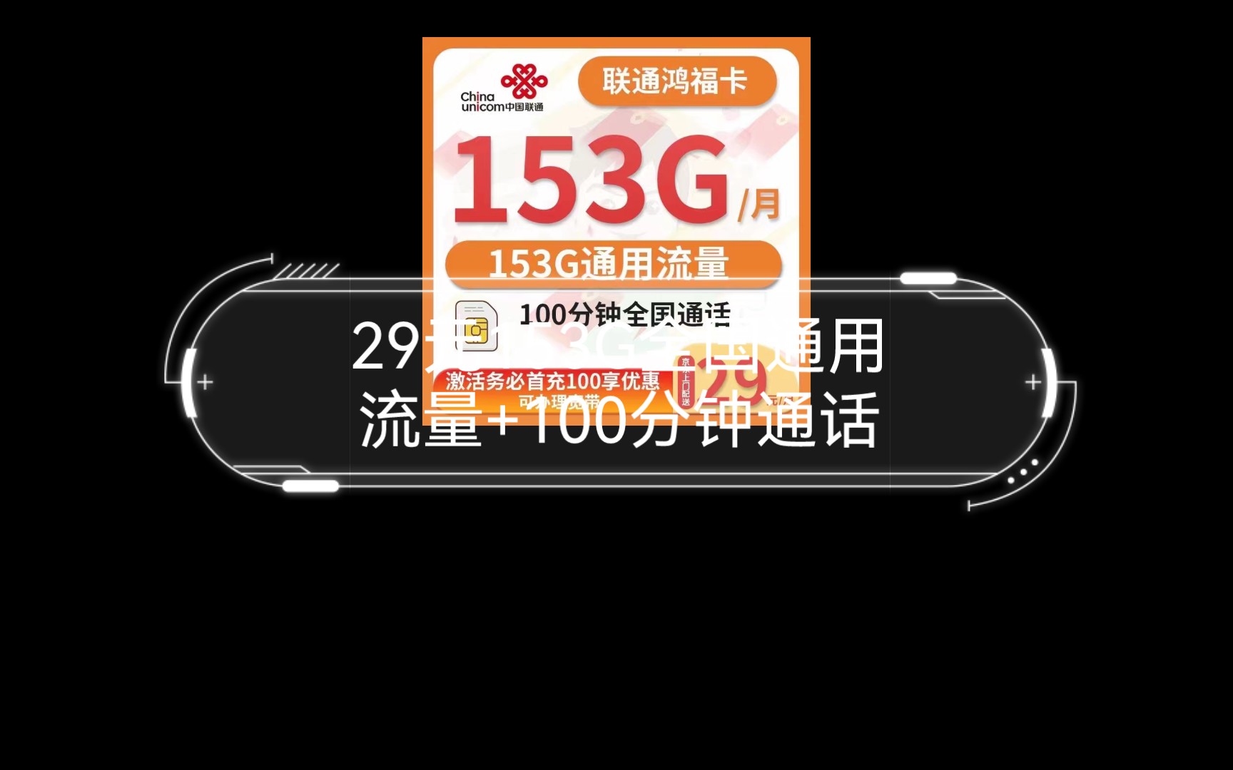 电信长期套餐,29元153G全国通用流量+100分钟通话,可以加宽带,联通app可查消费信息,激活后一次性充值100元享受优惠哔哩哔哩bilibili