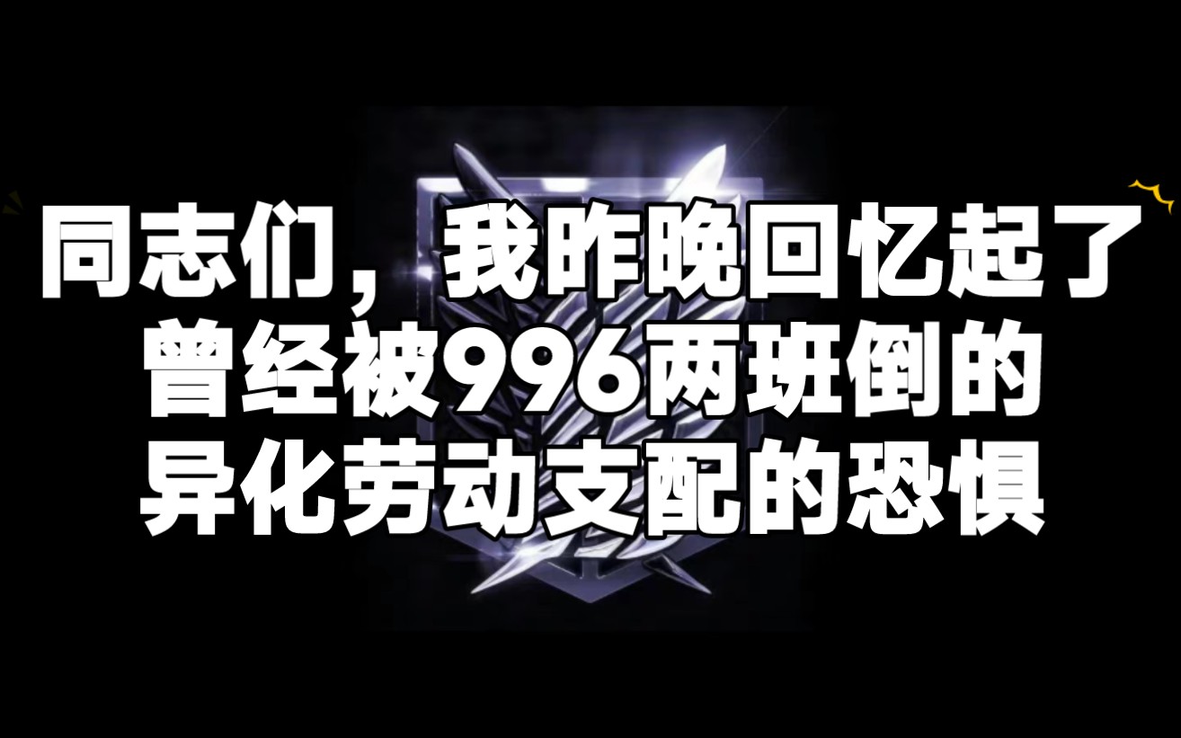 同志们,我昨晚做了个噩梦,回忆起了曾经被996两班倒的异化劳动支配的
