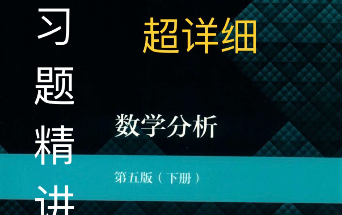数学分析 华师第五版 课后习题讲解 考研