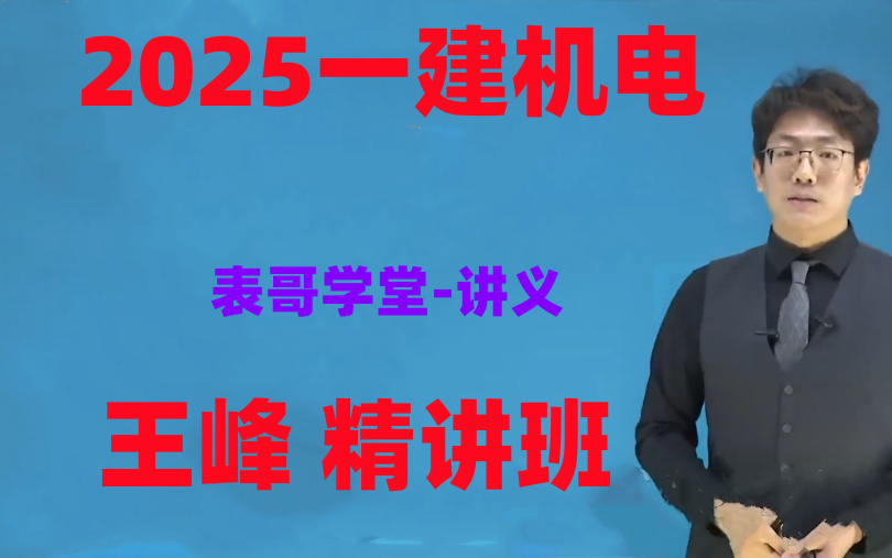 [图]2025一建机电王峰-精讲班-持续更新（有讲义）