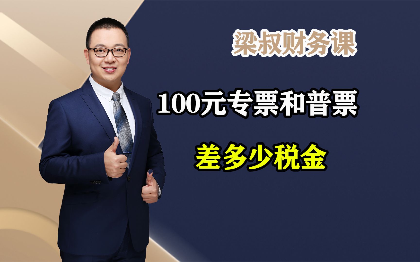 100元专票和普票,相差多少税金,我来告诉你哔哩哔哩bilibili