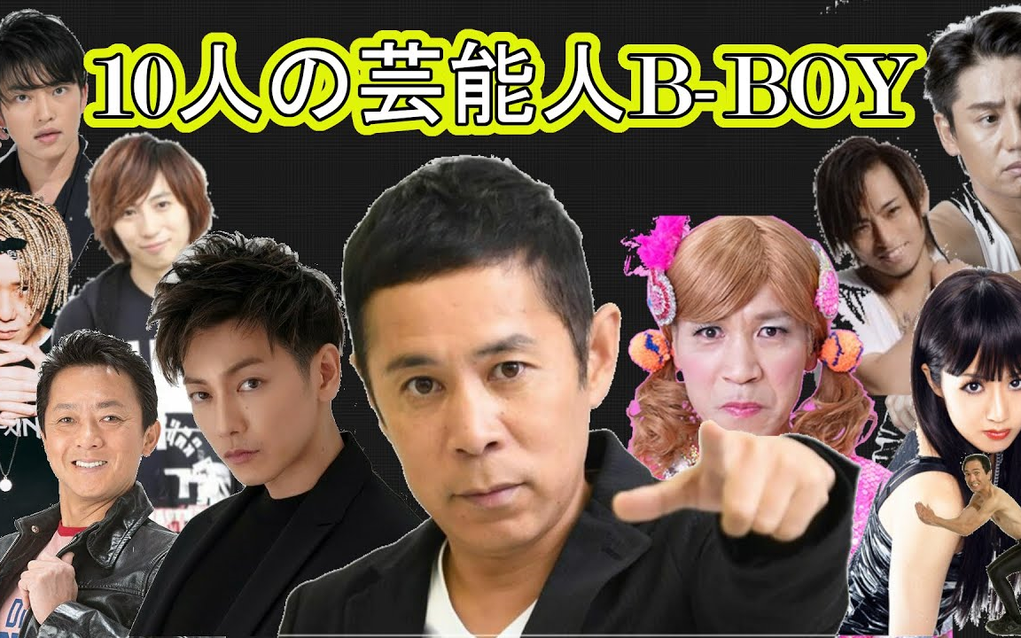 日本娱乐圈最著名的10位艺人BBoy【佐藤健,千叶凉平,Kenzo等】哔哩哔哩bilibili