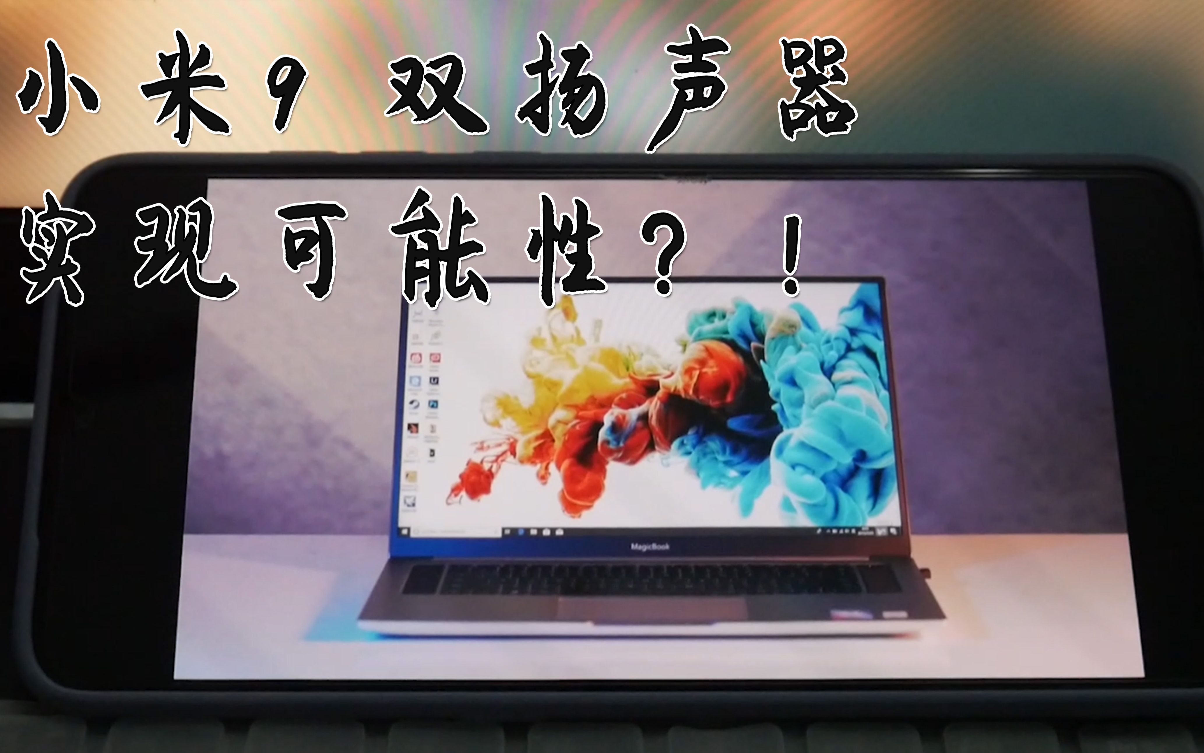 小米9有可能实现双扬声器