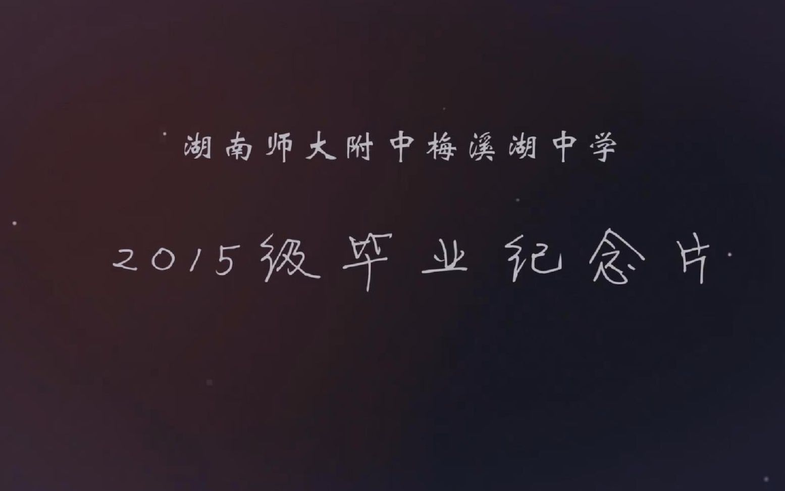 师大附中梅溪湖中学2018届九年级毕业纪念片哔哩哔哩bilibili