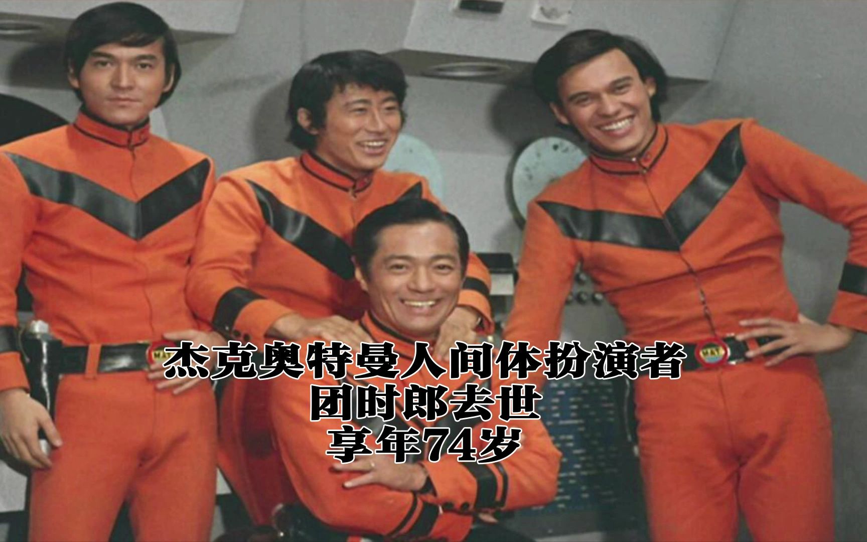 杰克奥特曼扮演者团时郎先生去世