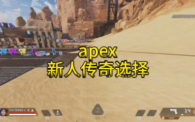 apex新人传奇选择第一视角