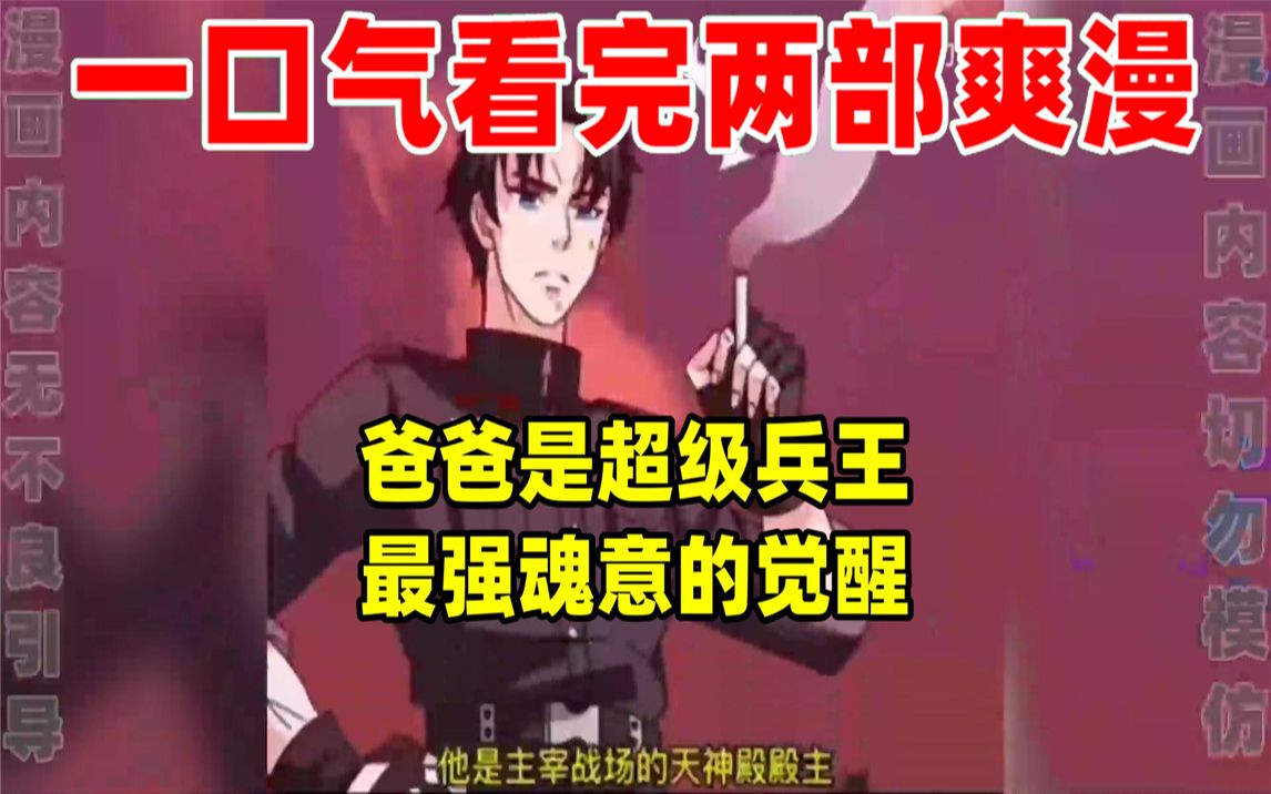 [图]【内卷区up】一口气看完两部漫画，超长漫画解说《爸爸是超级兵王》《最强魂意的觉醒》