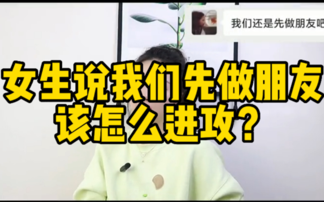 [图]女生说我们还是先做朋友吧，怎么进攻？