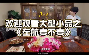 Download Video: 左航：那可是500块！欢迎观看大型小品之《左航麦不麦》