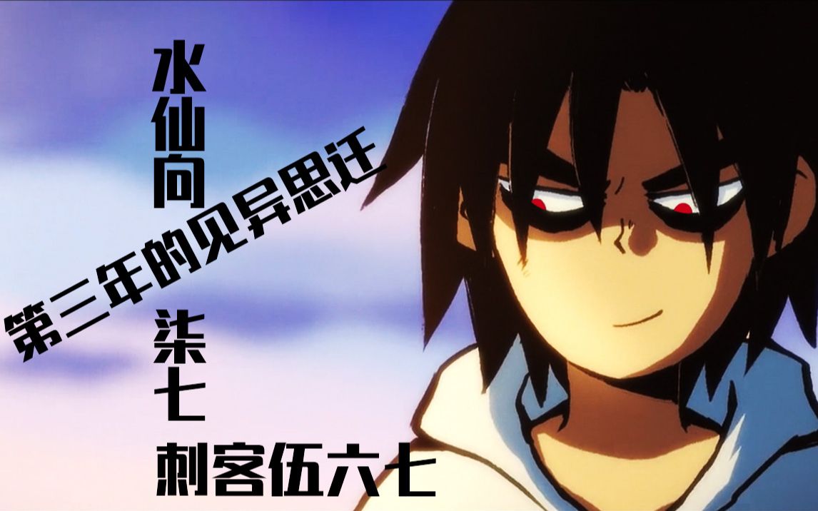 刺客伍六七第三年的见异思迁柒七水仙向避雷注目