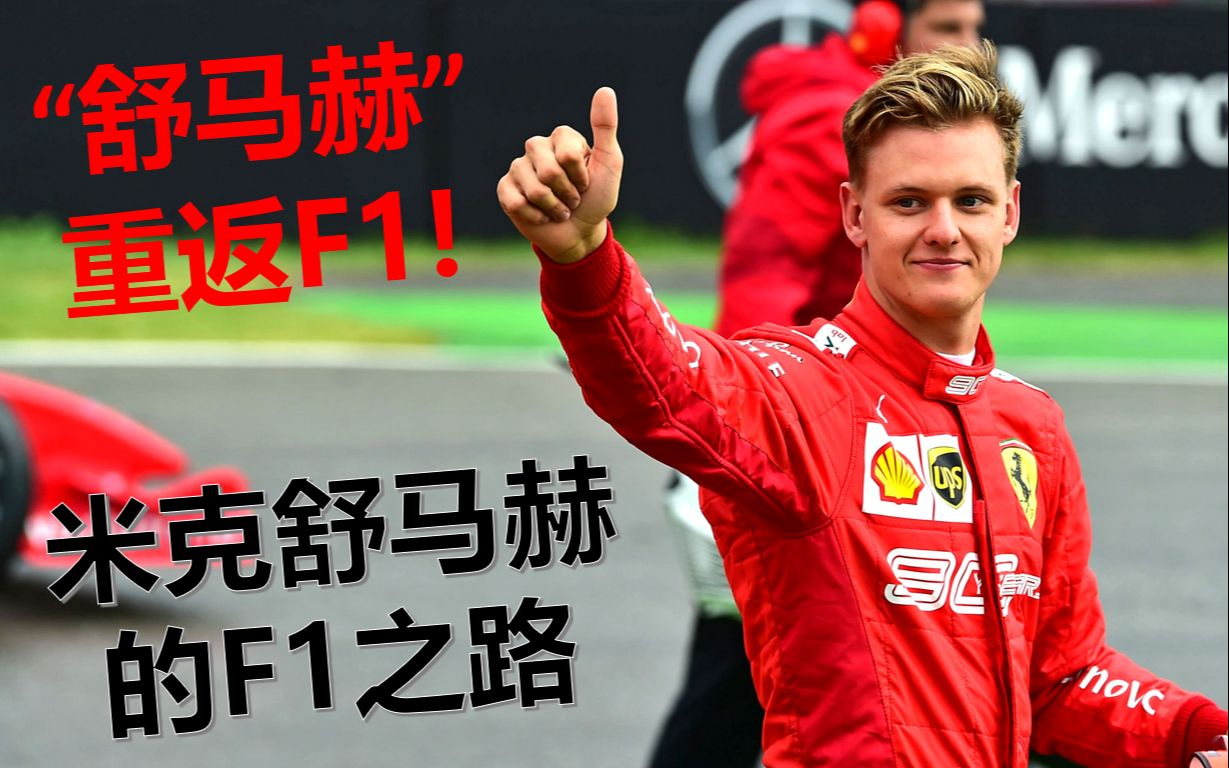 "舒马赫"重返F1!米克舒马赫的F1之路哔哩哔哩bilibili