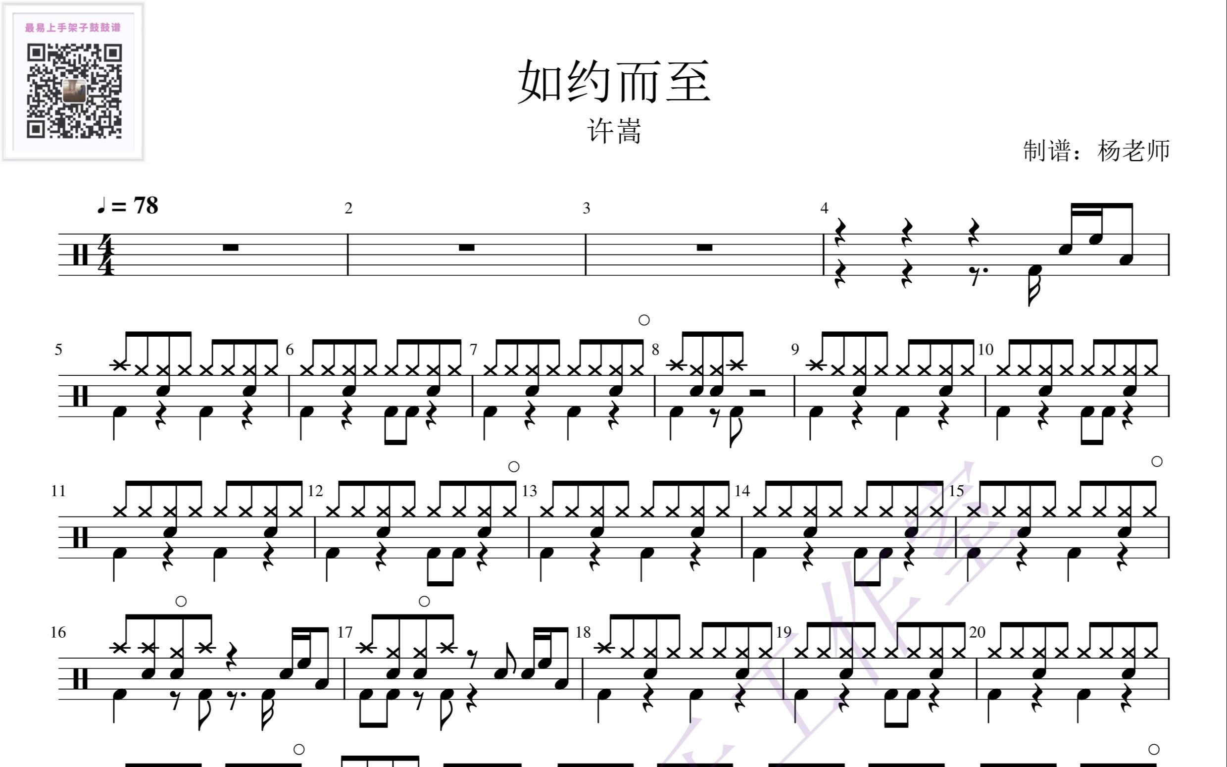 [图]《如约而至》-许嵩 歌词版 动态鼓谱-架子鼓最易上手歌曲105