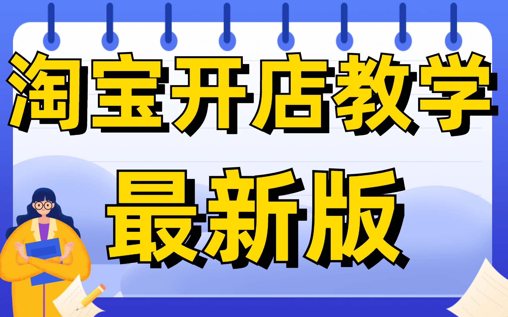 2022大学生开网店视频教程,在校大学生开网店创业应该怎么做,大学生兼职开网店方法,掌握这几点稳定月入5000入门学习小飞老师哔哩哔哩bilibili