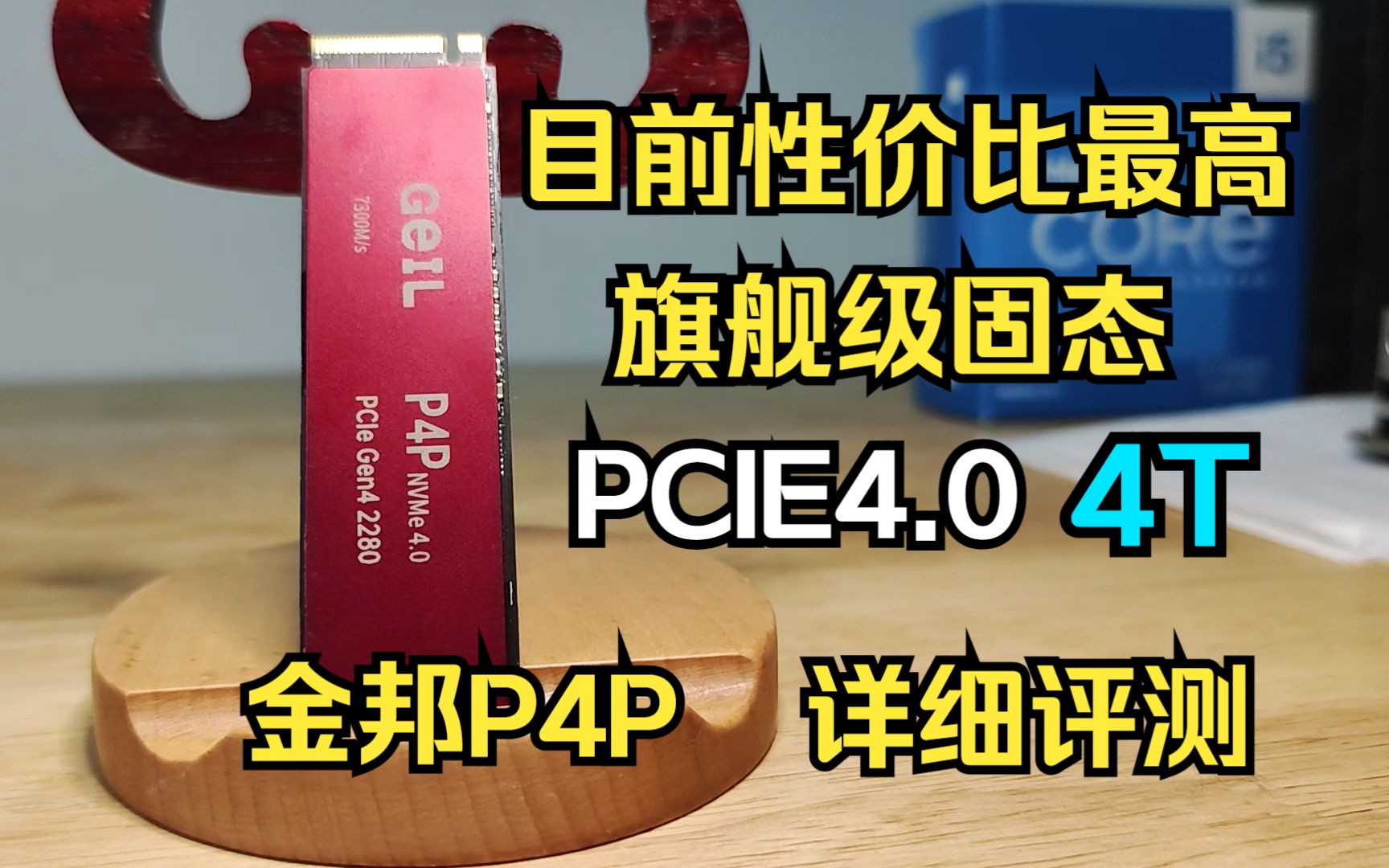 平民的价格,旗舰的方案,PCIE4.0,4TB固态,目前性价比真的很高!金邦P4P详细评测哔哩哔哩bilibili