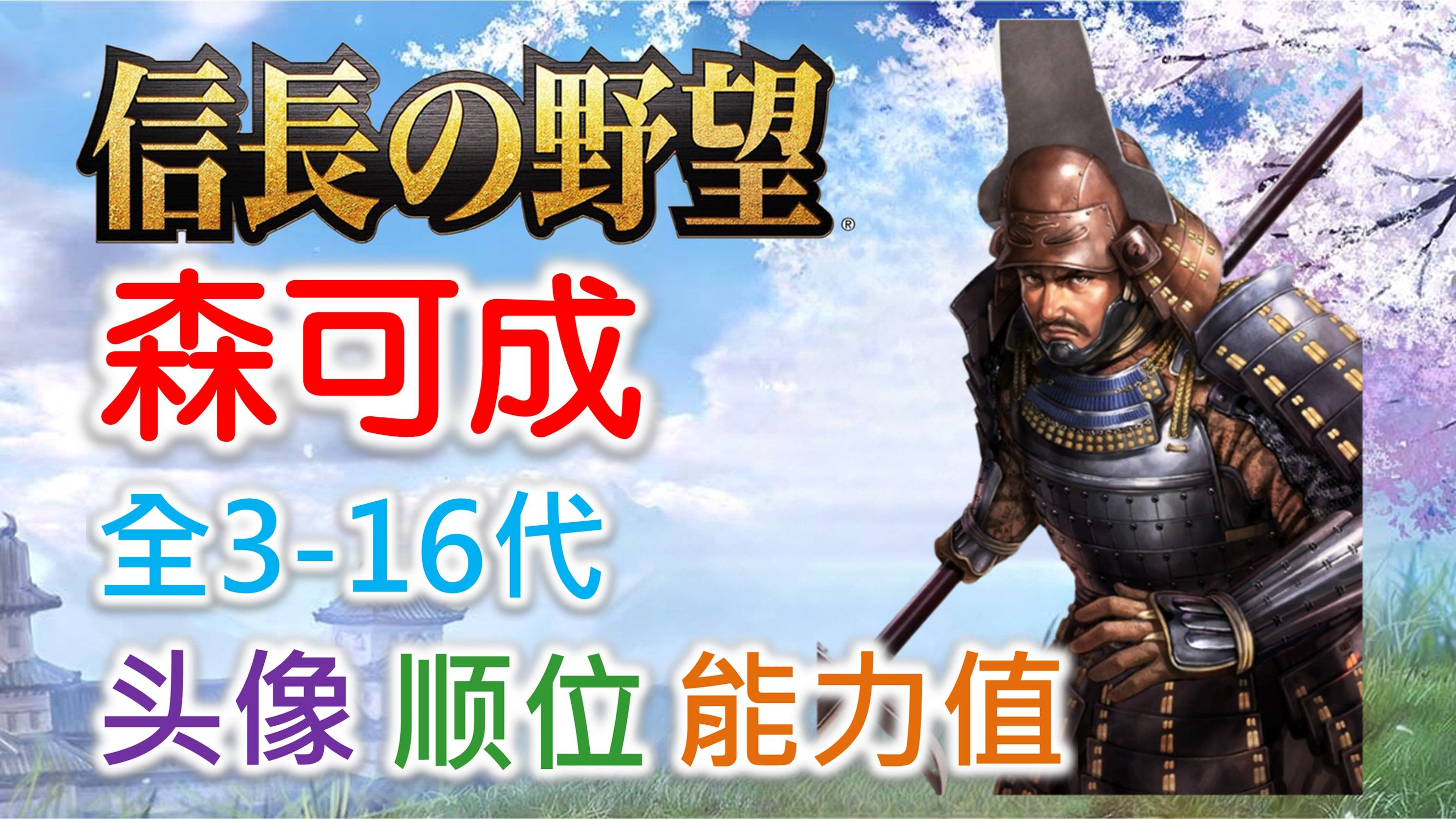 【信长之野望 武将名鉴】森可成 | 全316代头像 顺位 能力值