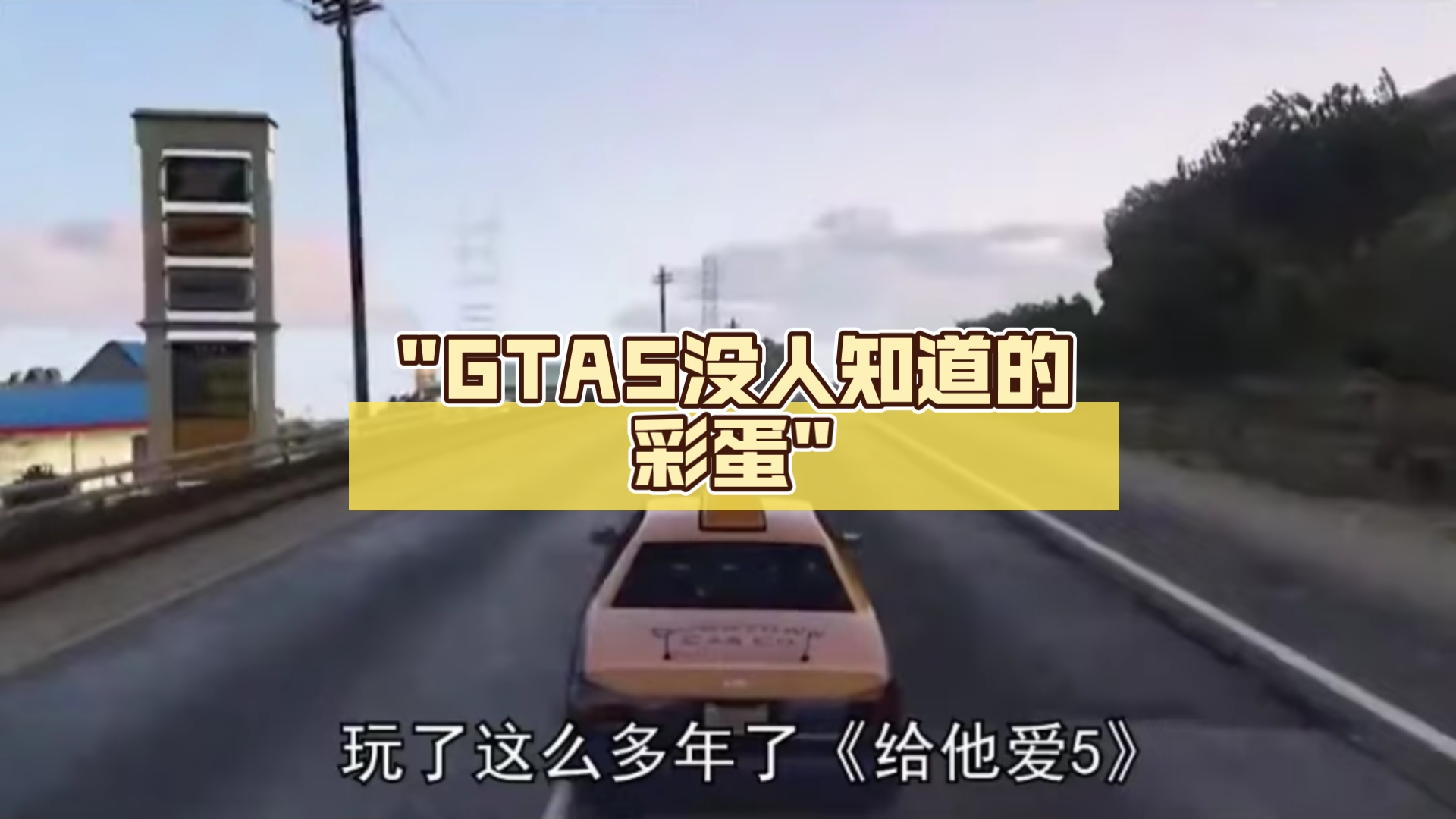 GTA5没人知道的彩蛋哔哩哔哩bilibiliGTAV游戏杂谈