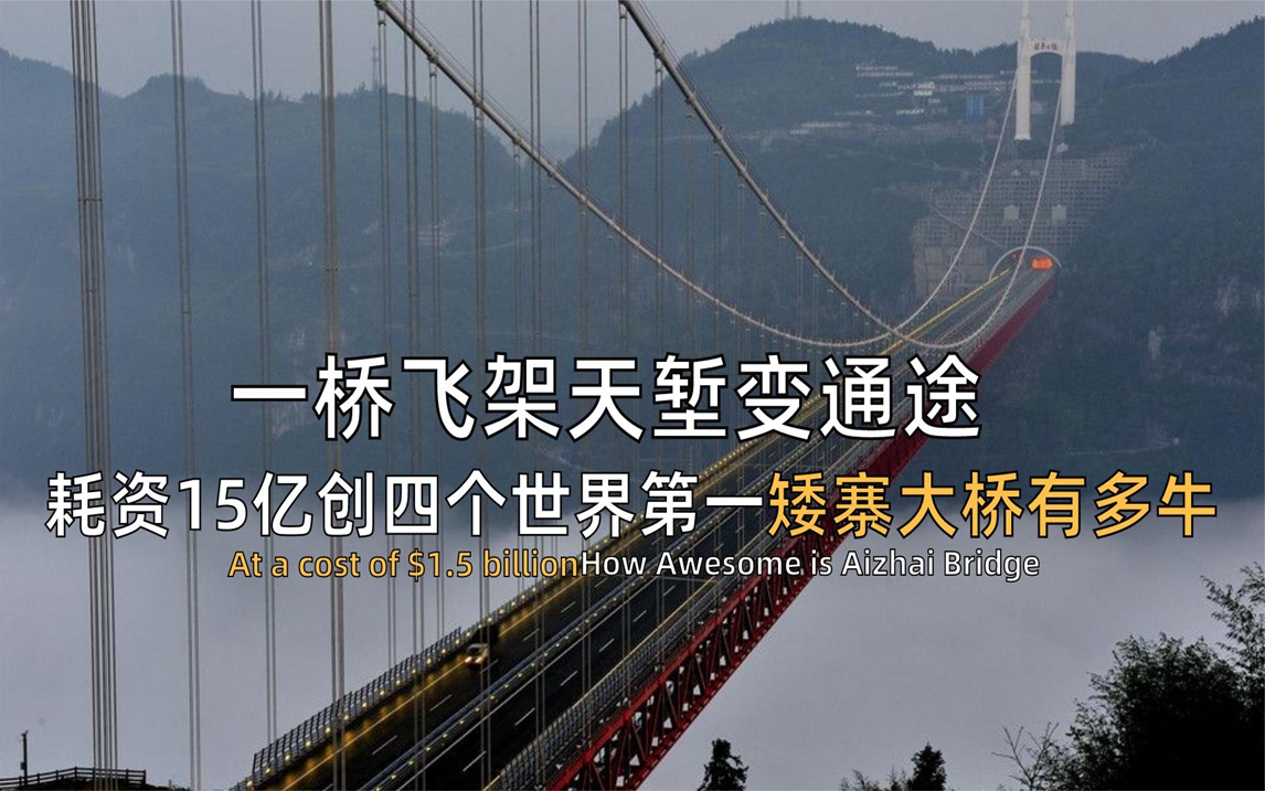 世界第一悬索桥!耗资15亿历时五年建成,矮寨大桥,时代标高哔哩哔哩bilibili