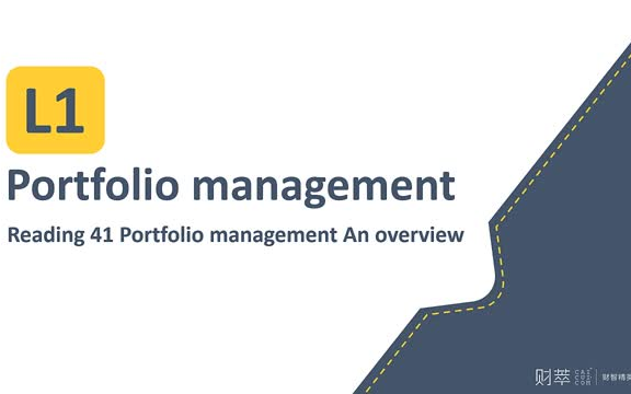 [图]特许金融分析师 CFA一级强化班 （六）Portfolio management（组合管理）