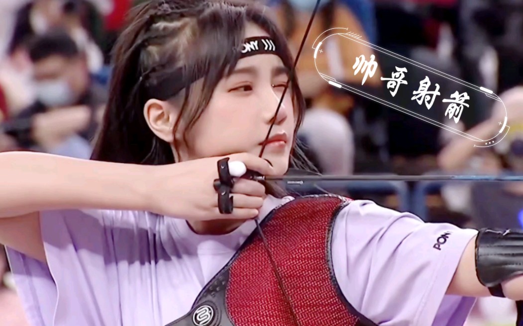 【苏杉杉】 看苏杉杉大帅哥  绝美射箭瞬间