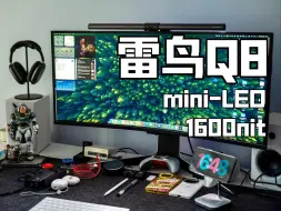 下载视频: 1600nit亮瞎我的眼！雷鸟Q8 34英寸Mini LED电竞显示器