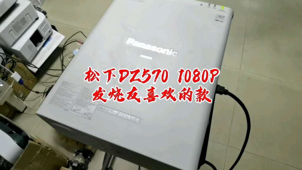 松下dz570投影机1080p分辨率不要问我它好在哪里参数平平的它就是香