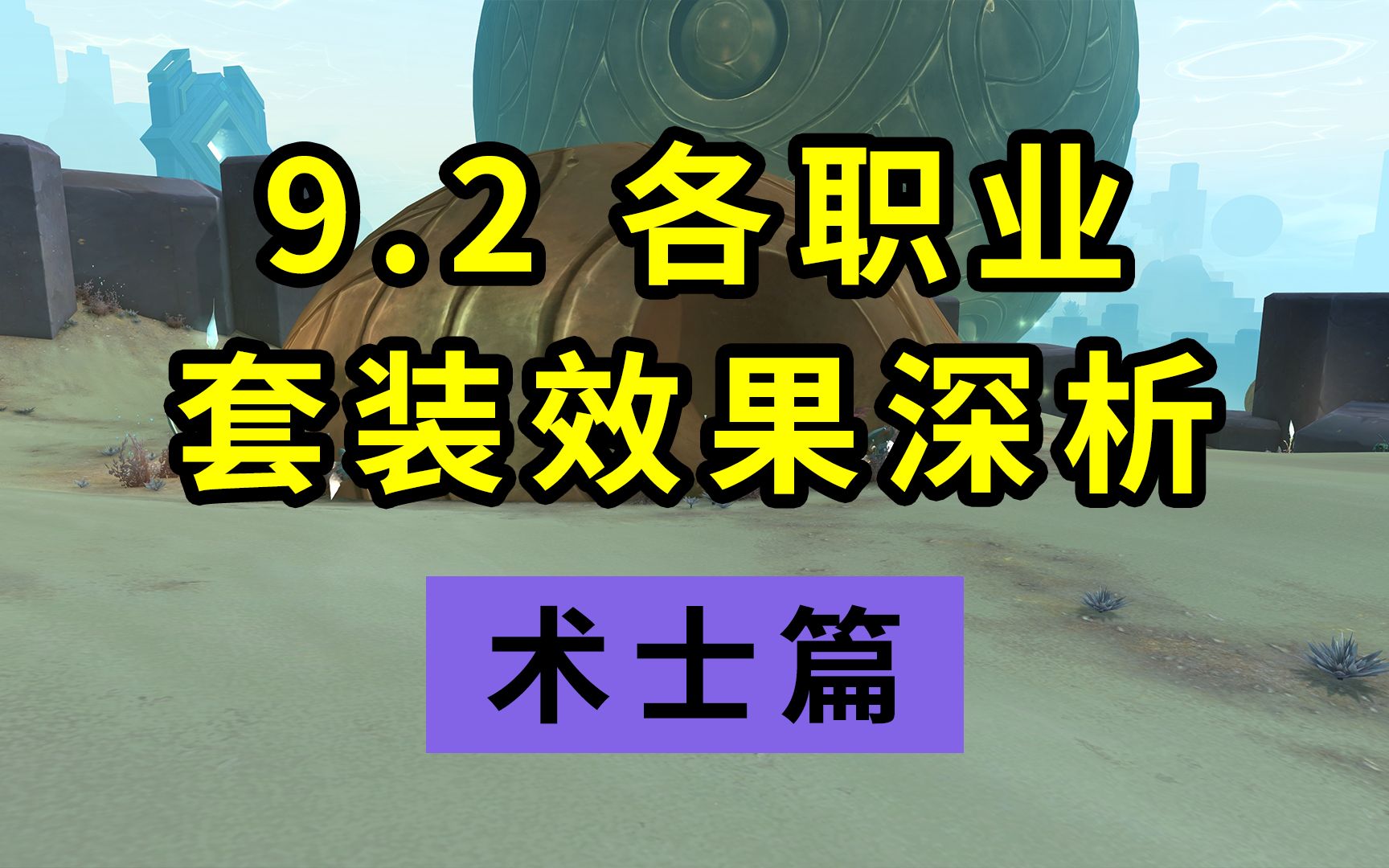 魔兽世界:术士将不再是“糖门滚”!分析9.2职业套装属性对术士的加强魔兽