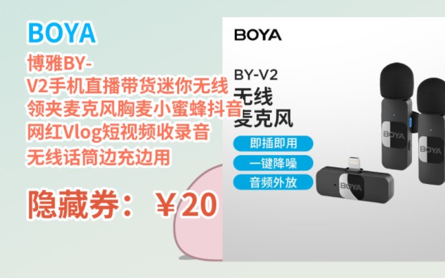 [JD折扣狂欢] BOYA博雅BYV2手机直播带货迷你无线领夹麦克风胸麦小蜜蜂抖音网红Vlog短视频收录音无线话筒边充边用哔哩哔哩bilibili