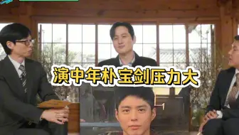 朴海俊回应饰演中年朴宝剑，坦言曾有压力担心大家失望，和宝剑都很感谢对方