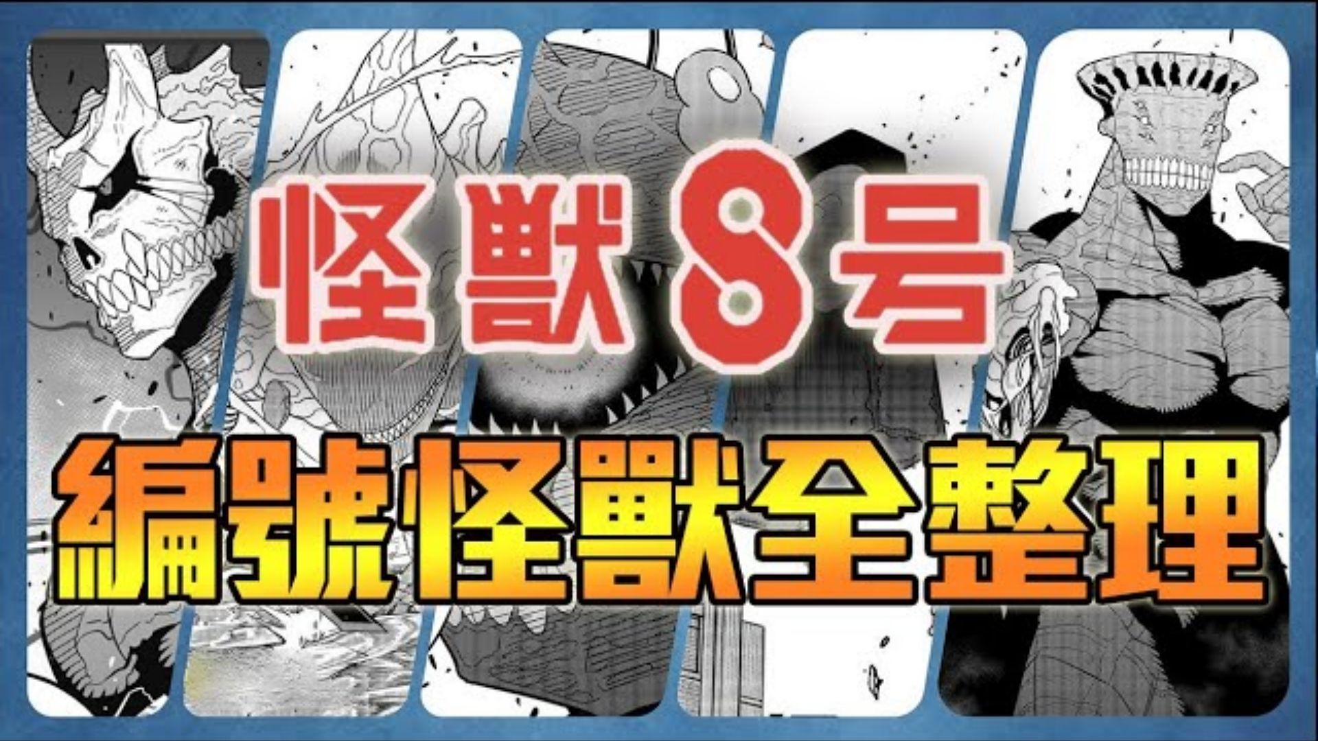 【怪兽8号】明历大怪兽前有哪些大怪兽,都毁天灭地级别,一口气看完编号大怪兽哔哩哔哩bilibili