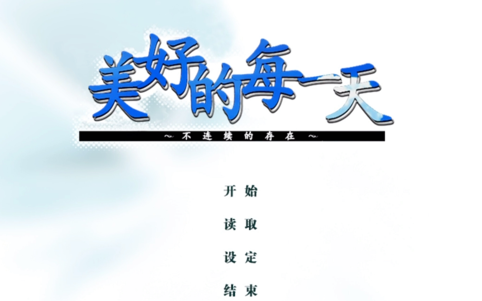 资源分享在ipad上玩素晴日又名美好的每一天