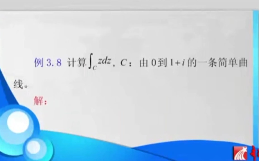 [图]复变函数求积分例题
