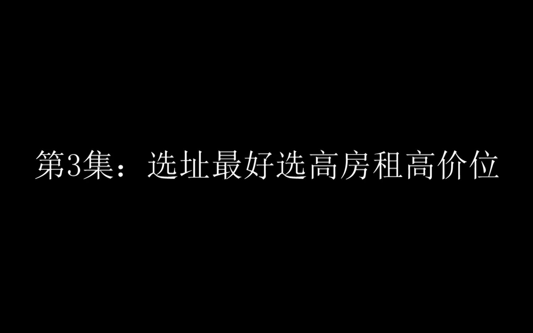 开店尽量选择房租高的铺面 餐饮选址的20个误区哔哩哔哩bilibili