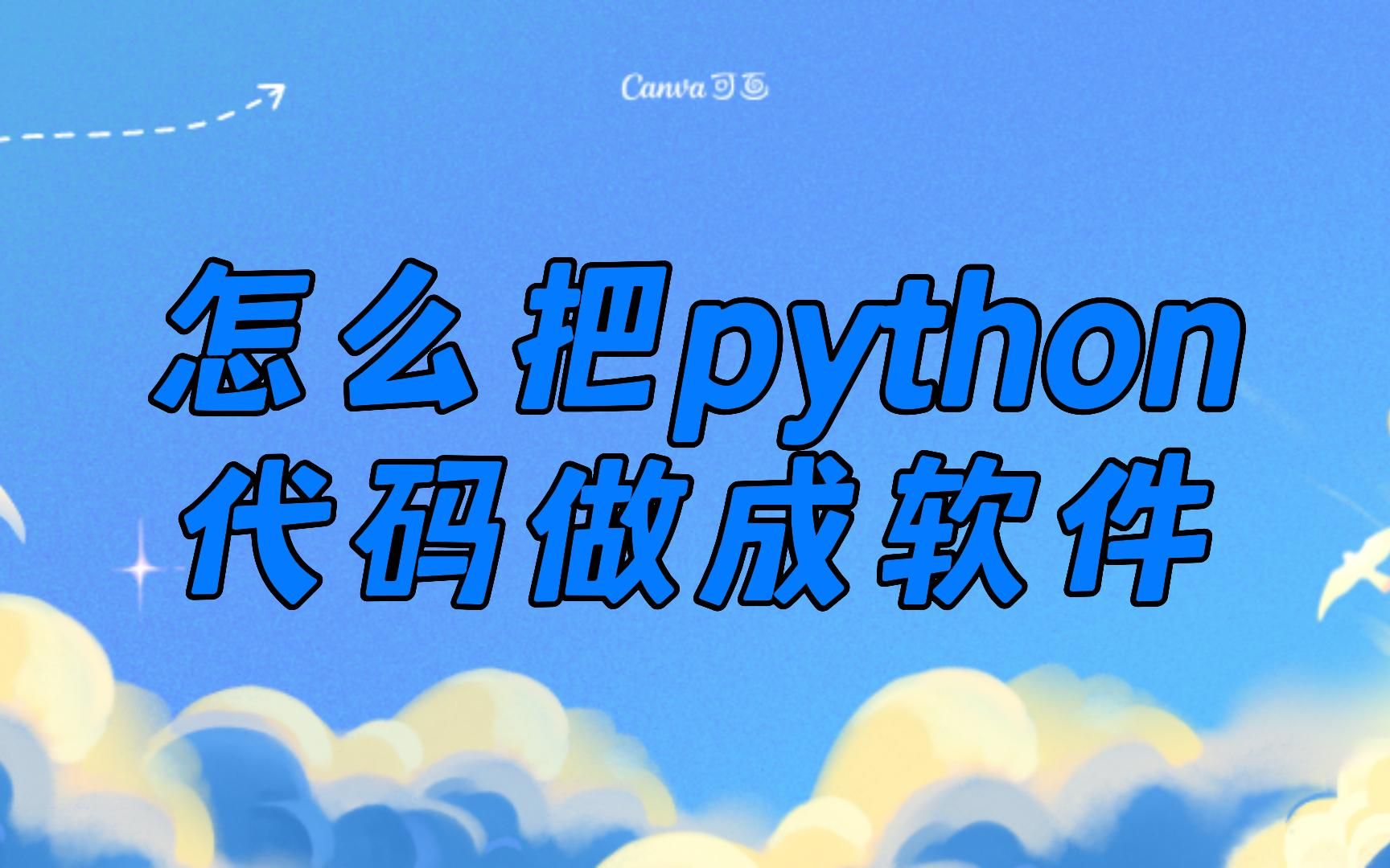 怎么把python代码做成软件哔哩哔哩bilibili