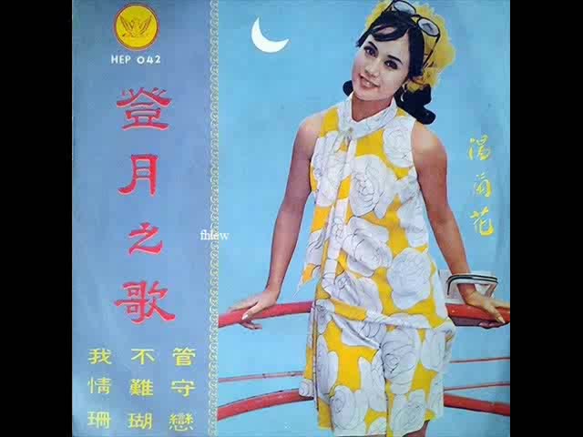 [图]1969年   汤兰花  -「登月之歌」专辑  (4首)