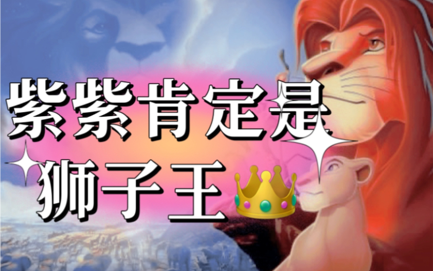 来看狮子王出世百灵来朝!狮子座万兽之王!经典lion king [狮子王赏析] can you feel the love tonight? 紫薇星紫微星紫宝哔哩哔哩bilibili