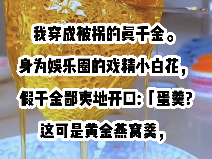 真是乡下来的土包子!」我身子轻颤,泫然欲泣.「对不起,我....我没吃过蛋羹.」「乡下老母鸡下的蛋,只有儿子才配吃.哔哩哔哩bilibili