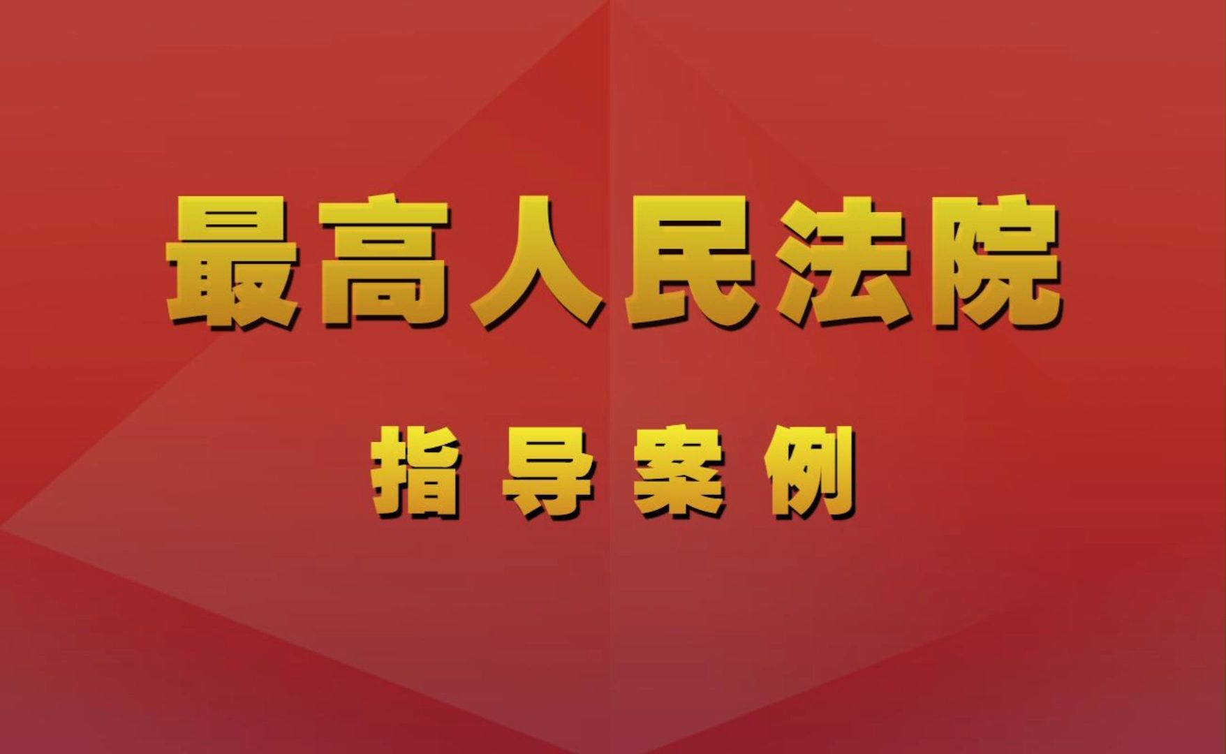 203号 环境污染的处置应必遵循必要、合理、适度原则哔哩哔哩bilibili