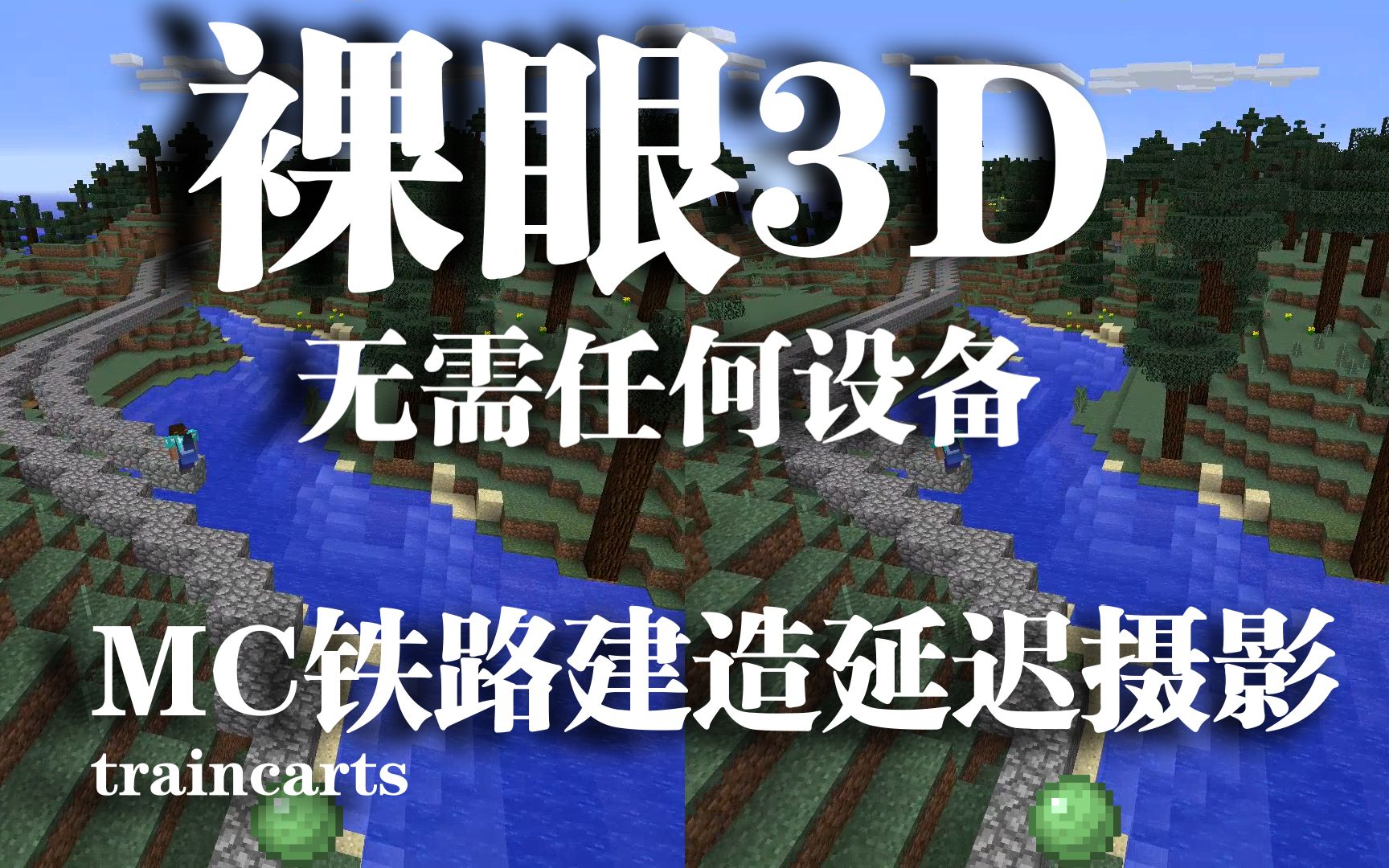 【Minecraft】裸影3d带你体验MC的铁路修建延迟摄影,超真实的,看看嘛哔哩哔哩bilibili