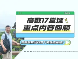 Download Video: 17堂课精彩回顾——反函数积分咋用？关键点在这！